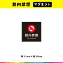 館内禁煙 マグネット 磁石 黒背景 正方形 注意 禁止 マーク 英語 目立つ 飲食 注意喚起 案内 警告 施設 20cm×20cm 耐候性 UVカットラミネート 送料無料