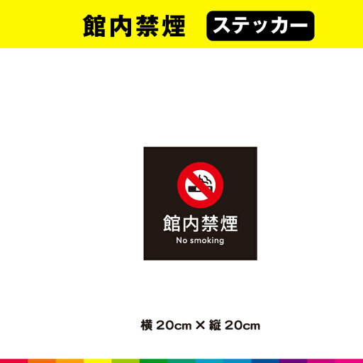 館内禁煙 ステッカー シール 黒背景 正方形 注意 禁止 マーク 英語 目立つ 注意喚起 案内 表示 施設 20cm×20cm 耐候性 UVカットラミネート 送料無料 館内禁煙 ステッカー シール 黒背景 正方形 注意 禁止 マーク 英語 目立つ 注意喚起 案内 表示 施設 20cm×20cm 耐候性 UVカットラミネート 送料無料