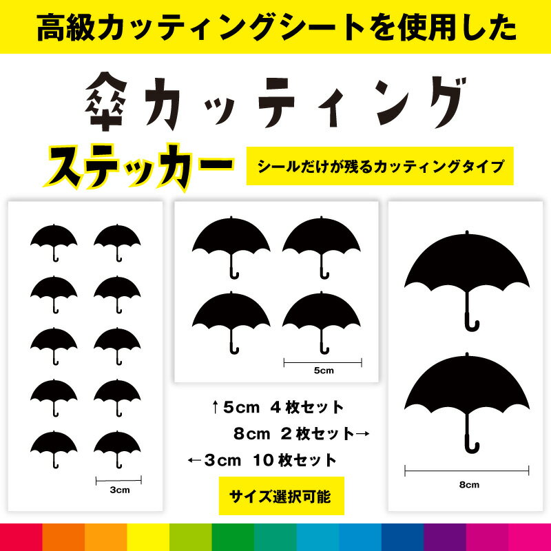 Rakuten - 傘 かさ カッティング シール ステッカー 雨 かわいい おしゃれ 車 インテリア 窓 ガラス シンプル デカール 送料無料 耐候性 耐久性 高品質