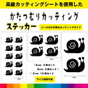 かたつむり カッティング シール ステッカー カタツムリ エスカルゴ DIY デコレーション インテリア かわいい シンプル デカール 送料無料 耐候性 耐久性...