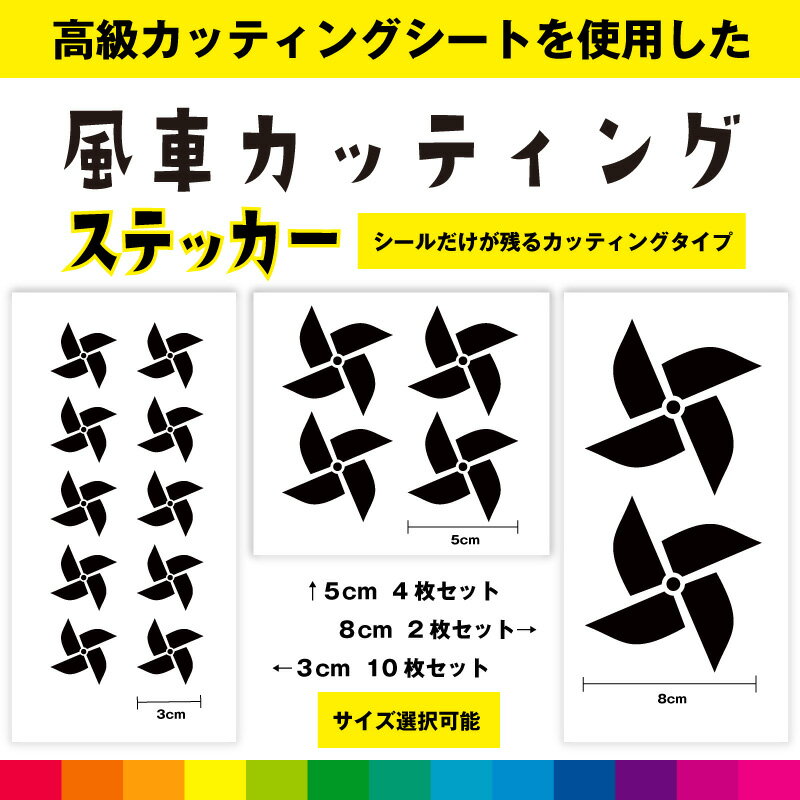 Rakuten - 風車 カッティング シール ステッカー かざぐるま イラスト diy 車 バイク おもしろい インテリア 窓 ガラス シンプル デカール 送料無料 耐候性 耐久性 高品質