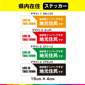 県内在住 地元 住民 いたずら防止 ステッカー シール かっこいい 目立つ 15cm×4cm 選べるカラー