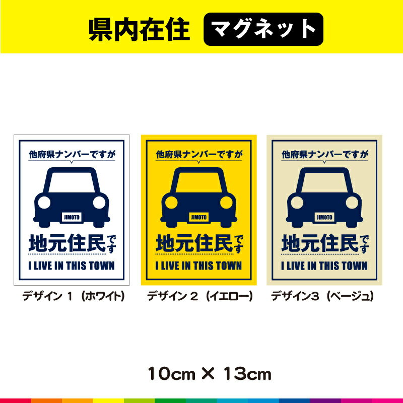 県内在住 地元 住民 いたずら防止 他府県ナンバー 車 コロナ対策 マグネット シンプル 10cm×13cm 選べるカラー (5)