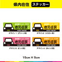 県内在住 地元 住民 いたずら防止 他府県ナンバー コロナ対策 ステッカー シール 目立つ 15cm×5cm 選べるカラー (2)