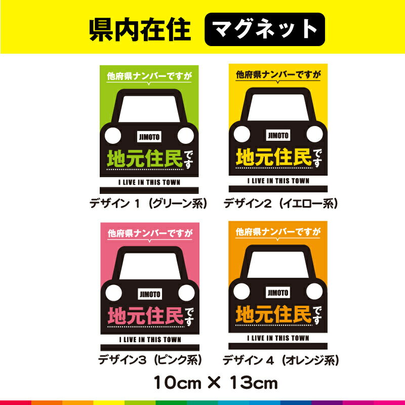 県内在住 地元 住民 いたずら防止 他府県ナンバー コロナ対策 マグネット 目立つ 10cm×13cm 選べるカラー (3)