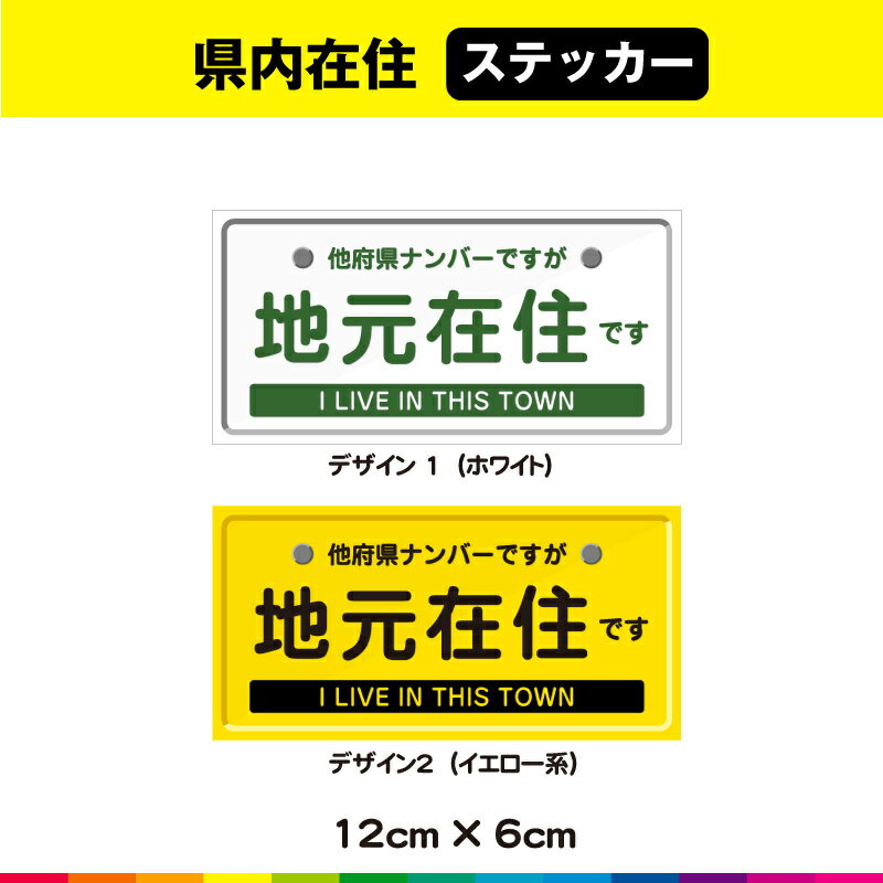 地元在住 地元 住民 いたずら防止 他府県ナンバー ナンバープレート風 コロナ対策 ステッカー シール 12cm×6cm 選べるカラー (4)