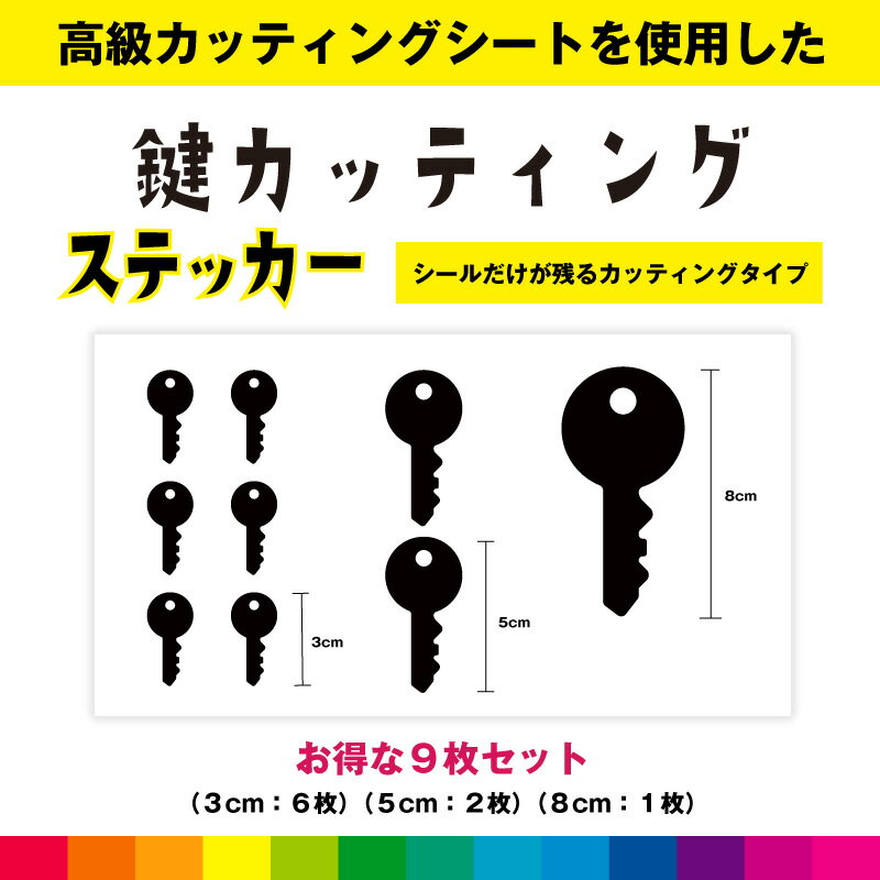 Rakuten - 鍵 カギ かぎ カッティング お得セット シール ステッカー 日用品 DIY カギシール キー 家 車 便利 インテリア シンプル デカール 送料無料 耐候性 高品質