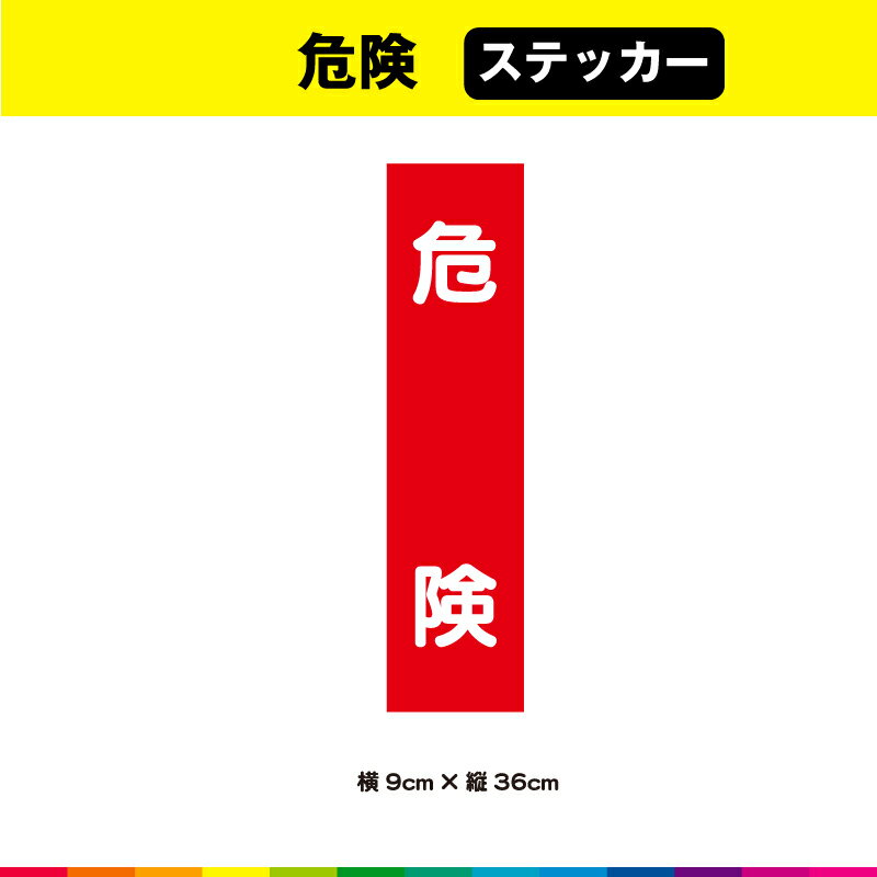 塩ビ粘着シート（屋外中長期シート）に高耐久ラテックスインクでプリントした危険ステッカーです。 さらに耐久性を高めるためにUVラミネート加工（屋外中長期仕様）。 UVラミネートは光沢のあるグロス仕様。 ☆接着面は強粘再剥離糊を使用しているので、強い接着力を確保しながら、剥がす時にも糊残りがしにくいのでおススメです。 サイズは、幅9cm×高さ36cm 素材：塩ビ粘着シート（屋外中長期タイプ） ラミネート：UVラミネート（屋外中長期光沢タイプ） 印字：高耐久屋外用ラテックスインクジェットプリント 1枚あたり制作価格です。