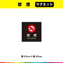 禁煙 マグネット 磁石 黒背景 正方形 注意 禁止 マーク 英語 目立つ 注意喚起 対策 表示 英語 たばこ 20cm×20cm 耐候性 耐久性 UVカットラミネート 送料無料