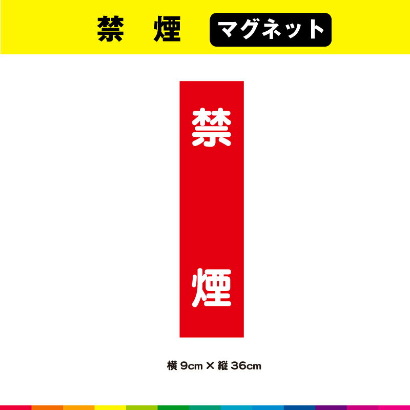 禁煙 マグネット 磁石 文字のみ 短冊 赤色 注意喚起 縦36cm× 横9cm 注意 表示 警告 目立つ シンプル 屋外用 耐候性 耐久性 UVカットラミネート 1