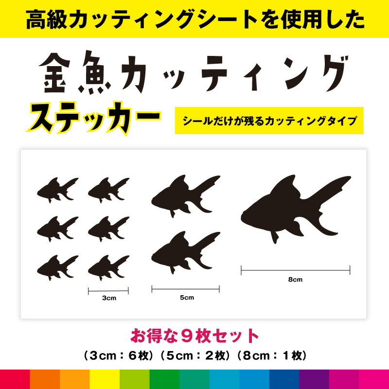 Rakuten - 金魚 きんぎょ カッティング お得セット シール ステッカー 生き物 祭り 屋台 おしゃれ 車 インテリア 窓 ガラス シンプル デカール 送料無料 耐候性 耐久性 高品質