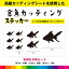 金魚 きんぎょ カッティング お得セット シール ステッカー 生き物 祭り 屋台 おしゃれ 車 インテリア 窓 ガラス シンプル デカール 送料無料 耐候性 耐久性 高品質