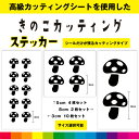 きのこ キノコ カッティング シール ステッカー 茸 毒キノコ かわいい おしゃれ 窓 きのこ類 シンプル デカール 送料無料 耐候性 耐久性 高品質