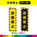 投函禁止 大サイズ 短冊型 縦25cm×横8cm ステッカー シール チラシ お断り 禁止 目立つ UVカットラミネート 耐候性 耐久性 送料無料
