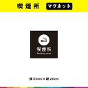 喫煙所 マグネット 磁石 黒背景 正方形 喫煙 マーク 英語 目立つ 標識 喫煙可能 場所 案内 店舗 煙草 たばこ 20cm×20cm 耐候性 UVカットラミネート 送料無料