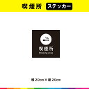 喫煙所 ステッカー シール 黒背景 正方形 喫煙 マーク 英語 目立つ 標識 喫煙可能 場所 案内 店舗 煙草 たばこ 20cm×20cm 耐候性 UVカットラミネート 送料無料