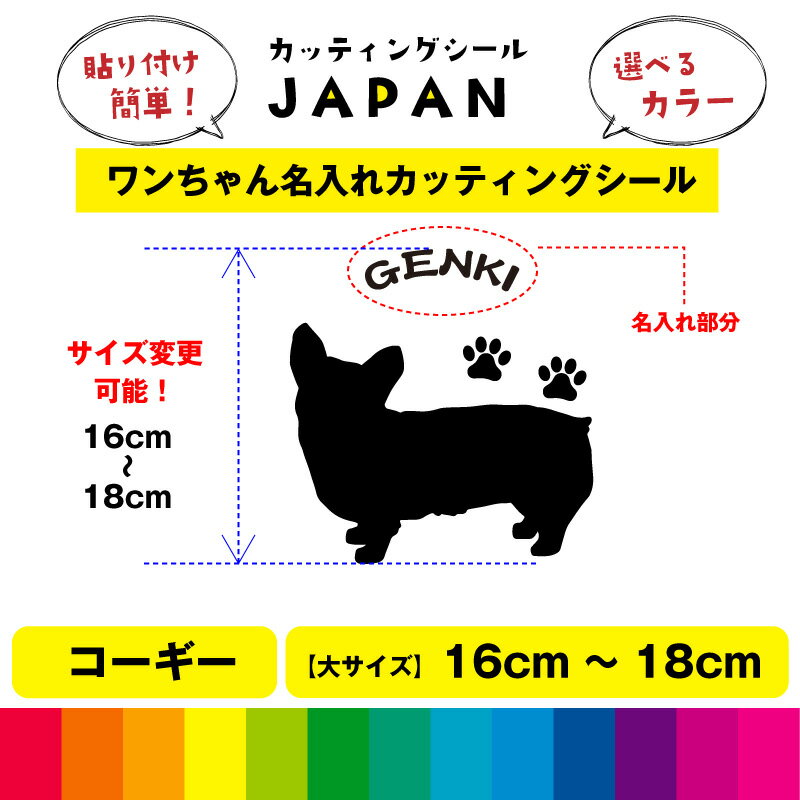 Rakuten - コーギー シルエット 犬 dog 肉球 文字 シール 名入れ カッティングシート デカール 切り文字 シンプル 車用 室内 屋外用 高品質 16cm～18cm 送料無料
