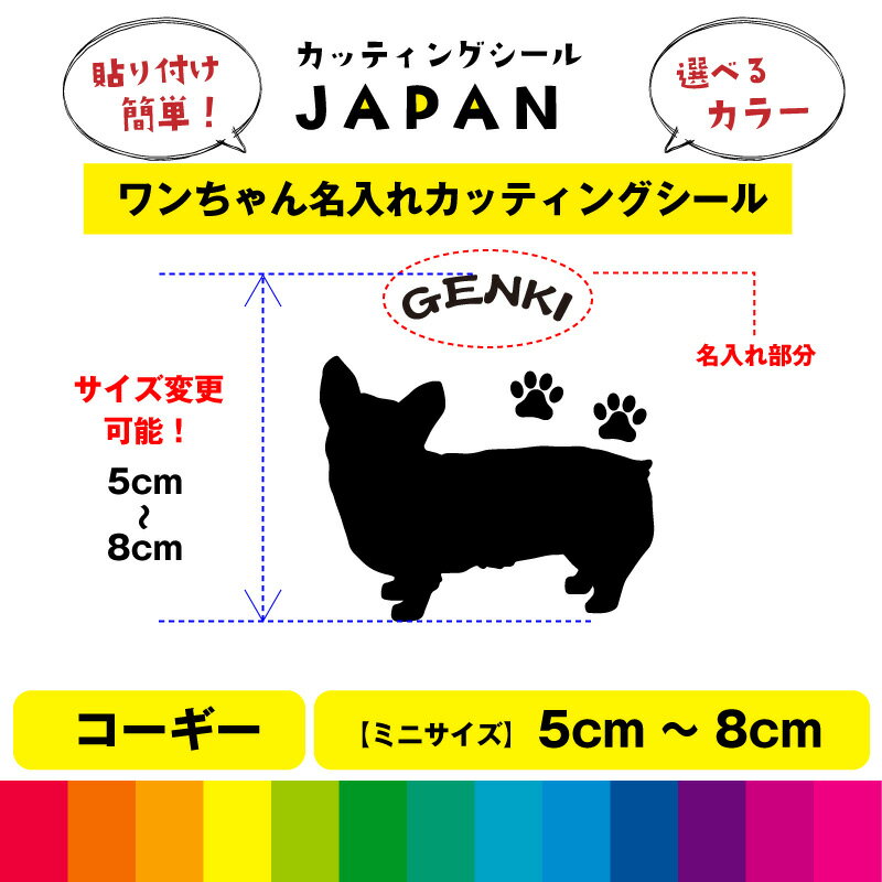 コーギー シルエット 犬 dog 肉球 文字 シール 名入れ カッティングシート デカール 切り文字 シンプル 車用 室内 屋外用 高品質 5cm～8cm 送料無料