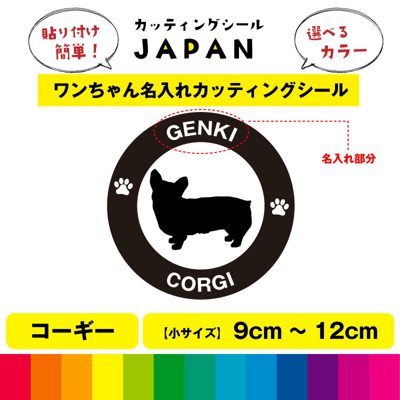 Rakuten - コーギー 犬 dog カッティング 文字 シール 名入れ カッティングシート デカール 切り文字 車用 給油口 室内 屋外用 高品質 9cm～12cm 送料無料