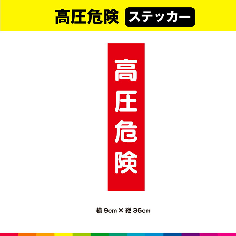 塩ビ粘着シート（屋外中長期シート）に高耐久ラテックスインクでプリントした高圧危険ステッカーです。 さらに耐久性を高めるためにUVラミネート加工（屋外中長期仕様）。 UVラミネートは光沢のあるグロス仕様。 ☆接着面は強粘再剥離糊を使用しているので、強い接着力を確保しながら、剥がす時にも糊残りがしにくいのでおススメです。 サイズは、幅9cm×高さ36cm 素材：塩ビ粘着シート（屋外中長期タイプ） ラミネート：UVラミネート（屋外中長期光沢タイプ） 印字：高耐久屋外用ラテックスインクジェットプリント 1枚あたり制作価格です。