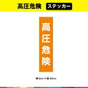 高圧危険 ステッカー シール 文字のみ 短冊 オレンジ色 注意喚起 縦36cm×横9cm 注意 表示 警告 目立つ シンプル 屋外用 耐候性 耐久性 UVカットラミネート|詳細画像