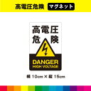 高電圧危険 マグネット 磁石 縦長 横10cm×縦15cm 緑十字 安全標識 安全用品 会社 工場 工事現場 安全喚起 危険 イラスト 耐候性 耐久性 UVカットラミネート 送料無料