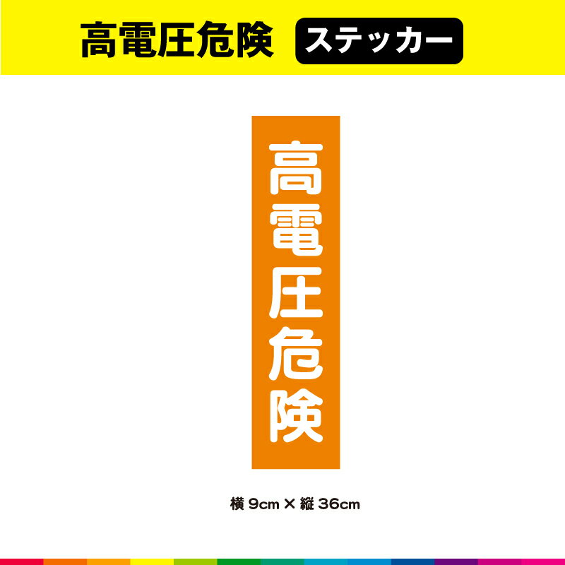 高電圧危険 ステッカー シール 文字のみ 短冊 オレンジ色 注意喚起 縦36cm×横9cm 注意 表示 警告 目立つ シンプル 屋外用 耐候性 耐久性 UVカットラミネート