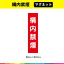 構内 禁煙 マグネット 磁石 文字のみ 短冊 赤色 注意喚起 縦36cm× 横9cm 注意 表示 警告 目立つ シンプル 屋外用 耐候性 耐久性 UVカットラミネート