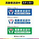 高齢者送迎中 ステッカー シール 作業終了後 速やかに移動致します 車 介護 老人ホーム デイサービス 事故防止 横 25cm×7cm 耐候性 UVカットラミネ...