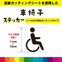 車椅子 車いす マーク カッティングシート ピクトサイン 窓 ガラス 車 障害者 標識 シール デカール シンプル 室内 屋外用 高品質 11cm〜15cm 送...