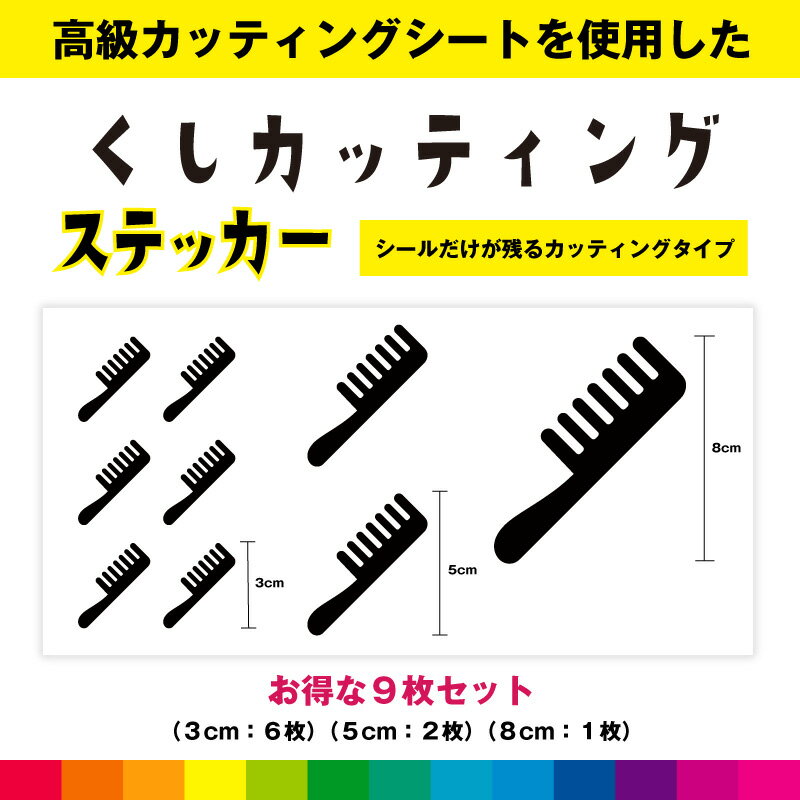 Rakuten - クシ くし カッティング お得セット シール ステッカー 日用品 美容院 美容室 窓 ヘアブラシ コーム 手付きコーム シンプル デカール 送料無料 耐候性 高品質
