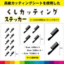 クシ くし カッティング シール ステッカー 日用品 美容院 美容室 窓 ガラス ヘアブラシ コーム 手付きコーム シンプル デカール 送料無料 耐候性 耐久性...