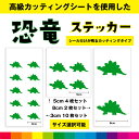 恐竜 きょうりゅう ダイナソー 恐竜ステッカー シール ステッカー 恐竜シール カッティング カッティングシート 動物 送料無料