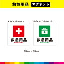 救急用品 マグネット 磁石 災害 設備 表示 英語 サイン 救急 防災 正方形 窓 ピクトサイン 15cm×15cm 耐候性 耐久性 UVカットラミネート 送料...