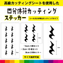 四分音符 音符 カッティング シール ステッカー 音楽 楽器 音譜 かわいい おしゃれ インテリア 雑貨 車 窓 シンプル デカール 送料無料 耐候性 耐久性 ...