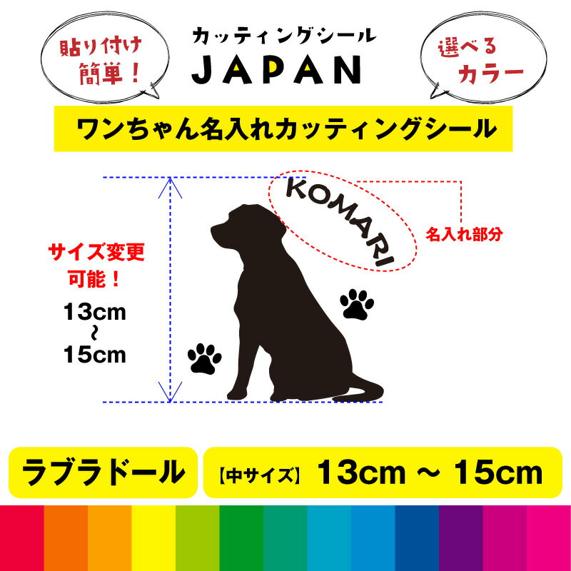 楽天カッティングシールJAPANラブラドール レトリバー シルエット 犬 dog 肉球 文字 シール 名入れ カッティングシートデカール 切り文字 シンプル 車用 室内 屋外用 高品質 13cm～15cm 送料無料