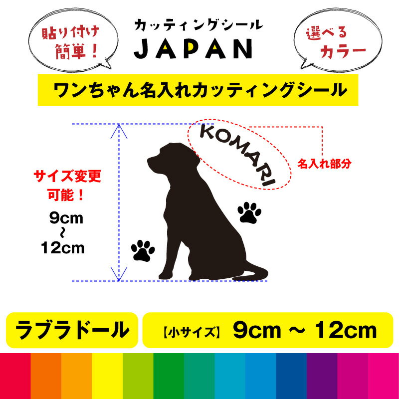 Rakuten - ラブラドール レトリバー シルエット 犬 dog 肉球 文字 シール 名入れ カッティングシート デカール 切り文字 シンプル 車用 室内 屋外用 高品質 9cm～12cm 送料無料