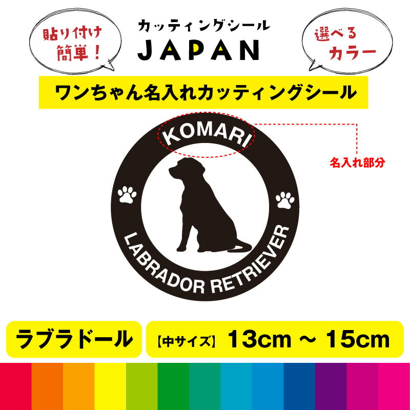 Rakuten - ラブラドール レトリバー 犬 dog カッティング 文字 シール 名入れ カッティングシート デカール 切り文字 車用 給油口 室内 屋外用 高品質 13cm～15cm 送料無料