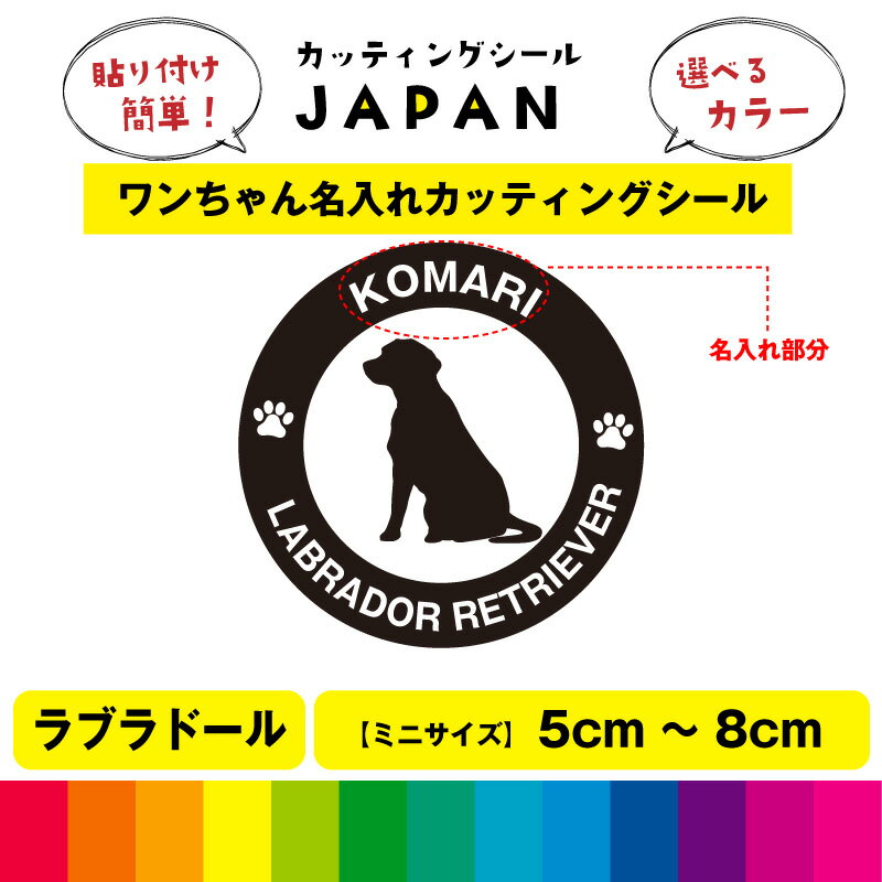 Rakuten - ラブラドール レトリバー 犬 dog カッティング 文字 シール 名入れ カッティングシート デカール 切り文字 車用 給油口 室内 屋外用 高品質 5cm～8cm 送料無料