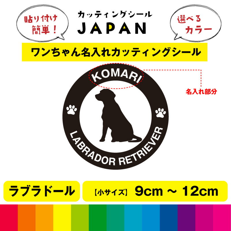 Rakuten - ラブラドール レトリバー 犬 dog カッティング 文字 シール 名入れ カッティングシート デカール 切り文字 車用 給油口 室内 屋外用 高品質 9cm～12cm 送料無料