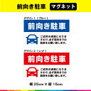 前向き駐車 近所 迷惑 前向き お願い 車 自動車 マグネット 磁石 横25cm×縦15cm 注意 協力 禁止 イラスト 耐候性 耐久性 UVカットラミネート ...