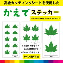 かえで 楓 葉っぱ 自然 かえでステッカー シール ステッカー かえでシール カッティング カッティングシート インテリア 送料無料