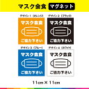 マスク会食 マグネット コロナ対策 飛沫防止 まん延防止 飲食店 居酒屋 レストラン UVカットラミネート 感染症予防 ご協力下さい 送料無料