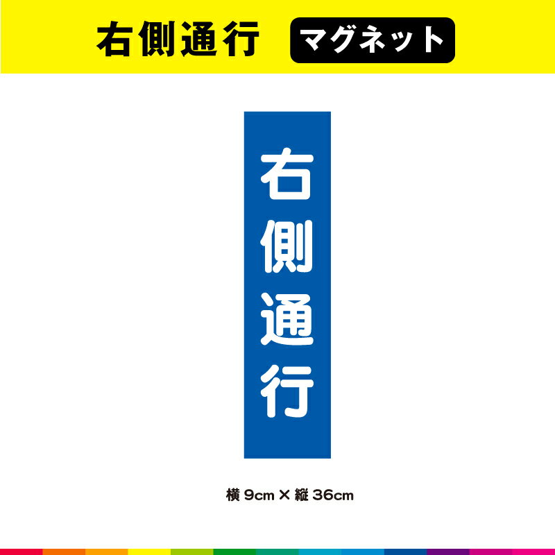 ☆塩ビ粘着シート（屋外中長期シート）に高耐久ラテックスインクで 　プリントした右側通行マグネットシート です。 ※アルミ、FRP、カーボンなどの素材が混ざっている車種・対象物の場合はマグネットが付きませんので予めお手持ちのマグネットでご確認の上、ご購入をお願いします。 ☆さらに耐久性を高めるためにUVラミネート加工（屋外中長期仕様）。 ☆UVラミネートは光沢のあるグロス仕様。 ☆サイズは、幅9cm×高さ36cm ☆素材：塩ビ粘着シート（屋外中長期タイプ） ☆ラミネート：UVラミネート（屋外中長期光沢タイプ） ☆マグネット：異方性協力マグネット ☆印字：高耐久屋外用ラテックスインクジェットプリント ☆1枚あたり制作価格です。