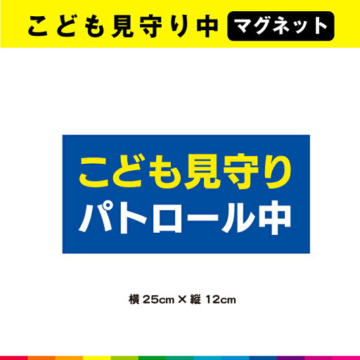 こども 見守り パトロール中 マグネット 磁石 子ども 文字のみ 車 防犯 学校 注意喚起 横 25cm×12cm 注意 目立つ 耐候性 耐久性 UVカットラミネート 送料無料 こども 見守り パトロール中 マグネット 磁石 子ども 文字のみ 車 防犯 学校 注意喚起 横 25cm×12cm 注意 目立つ 耐候性 耐久性 UVカットラミネート 送料無料