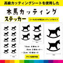 木馬 もくば カッティング シール ステッカー 乗り物 かわいい インテリア 窓 ガラス シンプル デカール 送料無料 耐候性 耐久性 高品質