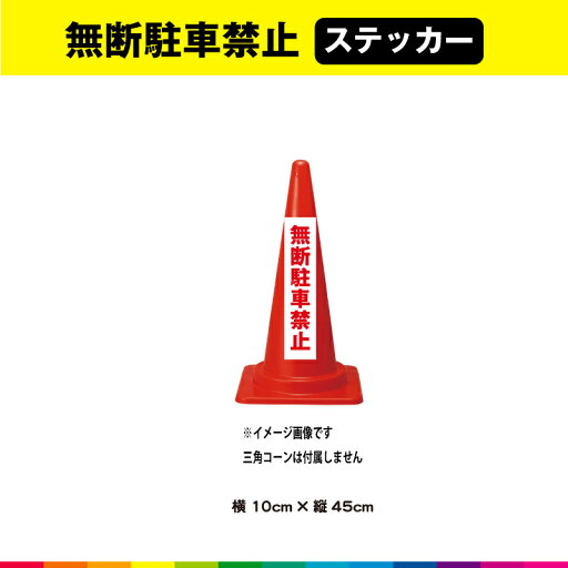 無断駐車禁止 ステッカー シール 文字のみ 縦45cm×横10cm 短冊 赤文字 車 注意喚起 交通整理 目立つ シンプル 屋外用 耐候性 UVカットラミネート 無断駐車禁止 ステッカー シール 文字のみ 縦45cm×横10cm 短冊 赤文字 車 注意喚起 交通整理 目立つ シンプル 屋外用 耐候性 UVカットラミネート