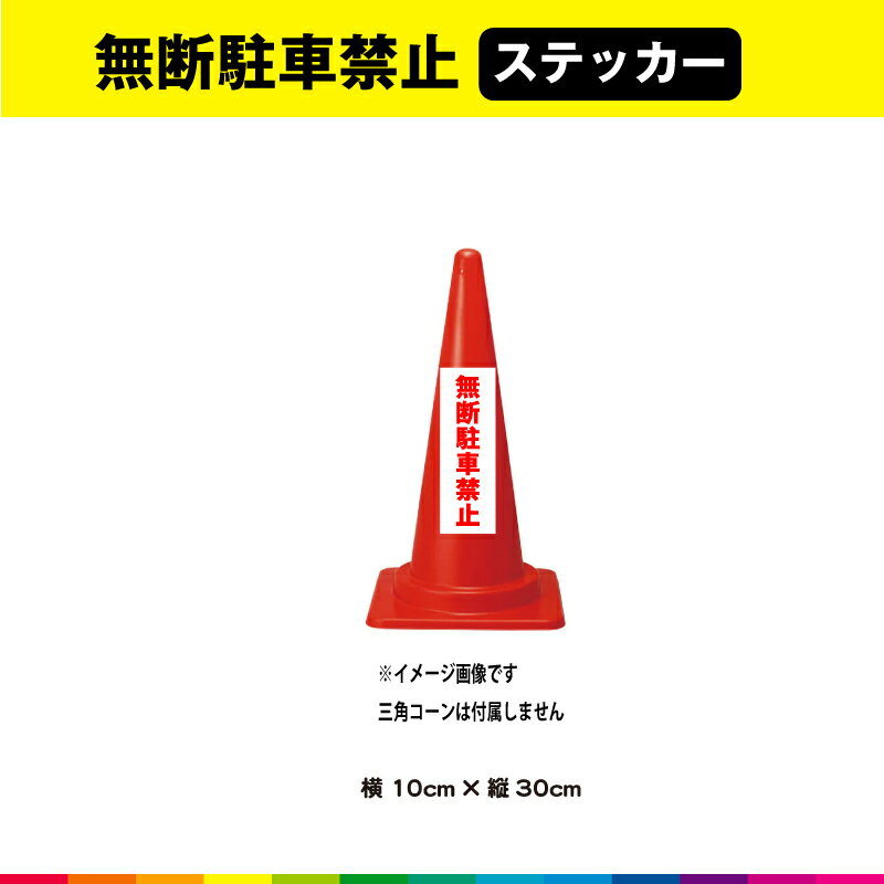 無断駐車禁止 ステッカー シール 文字のみ 縦30cm×横10cm 短冊 赤 駐車禁止 注意喚起 交通整理 注意 表示 警告 目立つ シンプル 屋外用 耐候性 耐久性 UVカットラミネート 送料無料 1