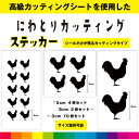 にわとり カッティング シール ステッカー ニワトリ 鶏 イラスト 動物 かわいい インテリア シンプル デカール 送料無料 耐候性 耐久性 高品質