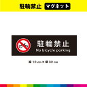 駐輪禁止 マグネット 磁石 黒背景 注意 禁止 マーク 英語 長方形 目立つ 注意喚起 対策 表示 自転車 32cm×10cm 耐候性 UVカットラミネート 送...
